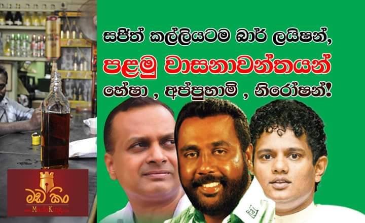 සජිත් කල්ලියටම බාර් ලයිෂන්! පළමු වාසනාවන්තයන් – හේෂා , අප්පුහාමි , නිරෝෂන් !!
