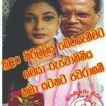 සජියා වෙනුවෙන් සැළලිහිණියා සිරිසේනගේ අතේ.. සුළං කිරීල්ලී සිරිසේනගේ සරම අස්සේ.. හිටන් ගිය එකා හු…. යයි