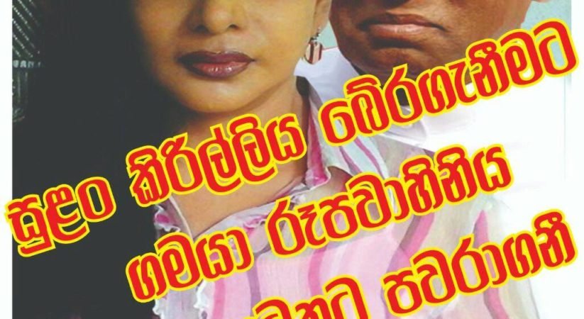 සජියා වෙනුවෙන් සැළලිහිණියා සිරිසේනගේ අතේ.. සුළං කිරීල්ලී සිරිසේනගේ සරම අස්සේ.. හිටන් ගිය එකා හු…. යයි