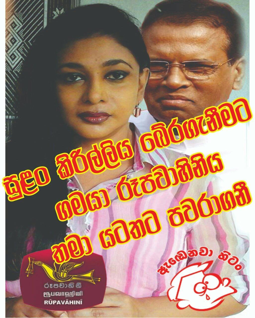 සජියා වෙනුවෙන් සැළලිහිණියා සිරිසේනගේ අතේ.. සුළං කිරීල්ලී සිරිසේනගේ සරම අස්සේ.. හිටන් ගිය එකා හු…. යයි