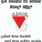 උන්ගේ සිරසට එරෙහිව ඔබේ සිරස භාවිත කරන්න..