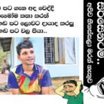 ආතල් ගන්න කලින් බඩු බනිස් වෙයි.. රන්ජගේ ඇපෙන් ගෝඨාගේ ආණ්ඩුවේ රෙදි ගැලවෙයි.. දැන් Voice Cut උස්සන් දඟලයි