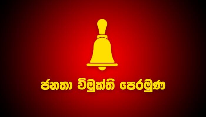 ලංකාවටත් කොරෝනා: ජවිපෙන් පොදු ඉල්ලීමක්