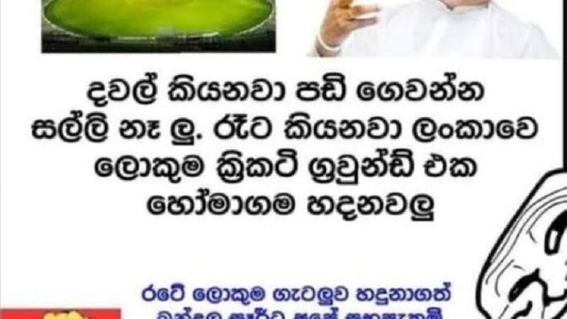 ‘බන්දුලගේ ආසනේට ජාත්යන්තර ක්රිකට් ක්රීඩාංගනයක්’: සමාජ මාධ්ය කියන සුපිරි කතා