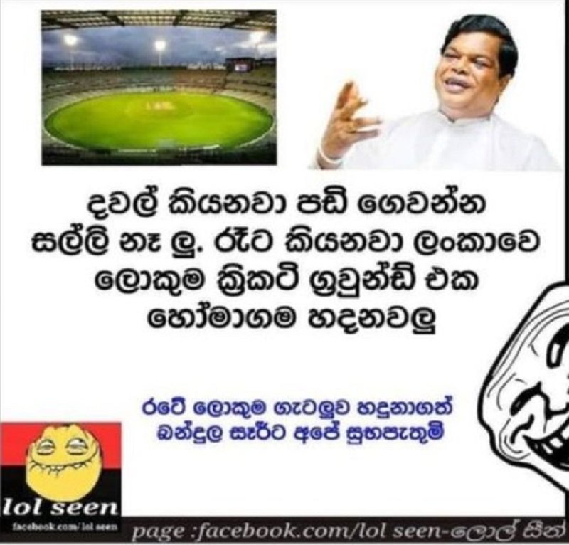 ‘බන්දුලගේ ආසනේට ජාත්‍යන්තර ක්‍රිකට් ක්‍රීඩාංගනයක්’: සමාජ මාධ්‍ය කියන සුපිරි කතා