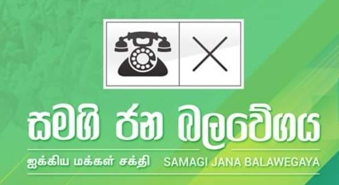 සමගි ජන බලවේගයට ‘කොළපාට’ අහිමි වෙයි !