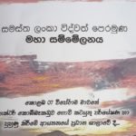 නාලක ගොඩහේවාට කඩේ යන ‘හොර විද්වත් නඩයක්’ ගැන සුපිරි හෙළිදරව්වක් !