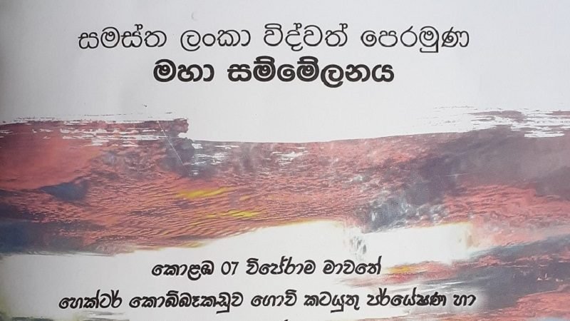 නාලක ගොඩහේවාට කඩේ යන ‘හොර විද්වත් නඩයක්’ ගැන සුපිරි හෙළිදරව්වක් !