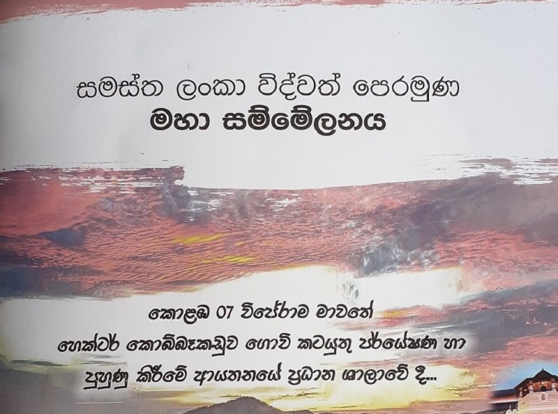 නාලක ගොඩහේවාට කඩේ යන ‘හොර විද්වත් නඩයක්’ ගැන සුපිරි හෙළිදරව්වක් !