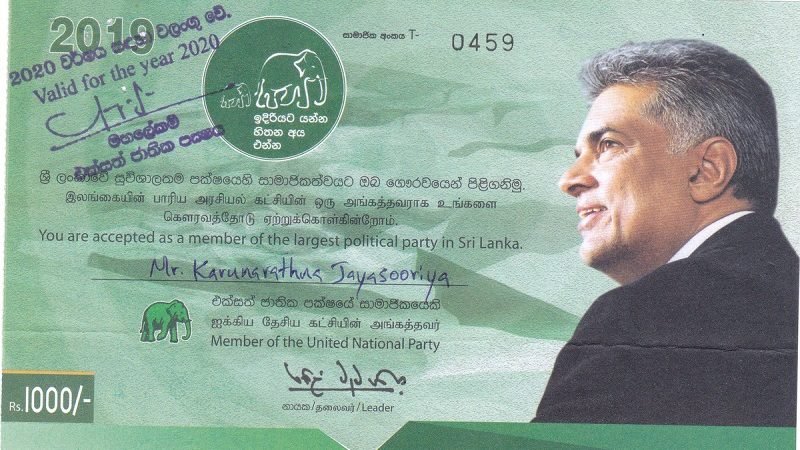 2020දීත් කරු එජාප සාමාජිකයෙක් – සැබෑ සාක්ෂි මෙන්න !