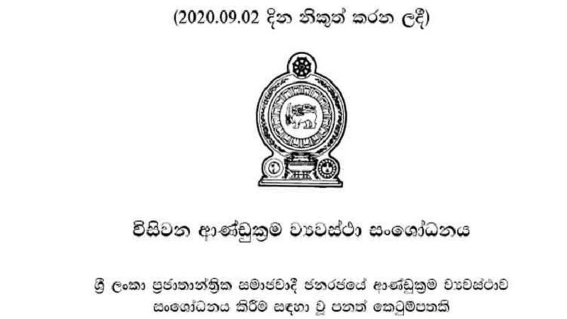20 වැනි සංශෝධන පනත් කෙටුම්පත සම්පූර්ණයෙන්ම මෙන්න..