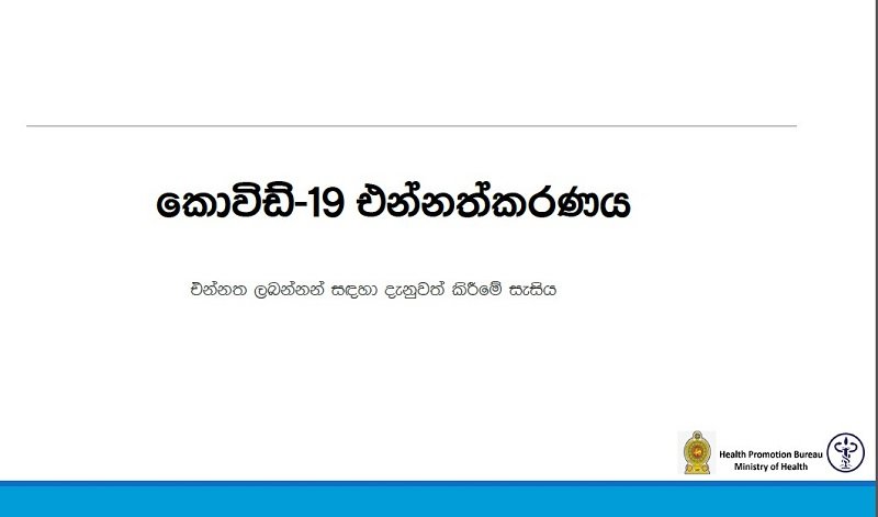 Covid-19 එන්නත්කරණය: ඔබ දැනගත යුතු ‘HPB නිල තොරතුරු’