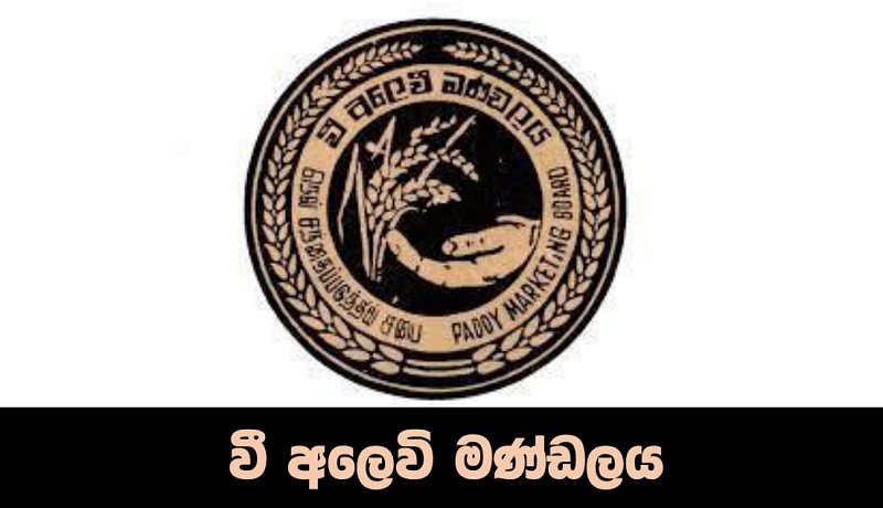 වී අලෙවි මණ්ඩලය ගැන ගොවීන්ට ඇති ගැටලුවලට එහි උප සභාපති දෙන පිළිතුරු