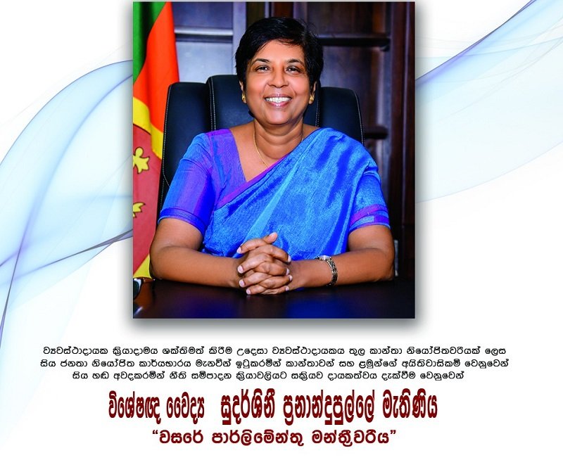 ‘වසරේ පාර්ලිමේන්තු මන්ත්‍රීවරිය සම්මානය’ ඇමති සුදර්ශිනීට