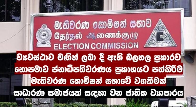 මැතිවරණ කොමිෂමෙන් ජනපතිවරණය ගැන නිල නිවේදනයක්