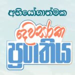 ජනපතිට සහාය දුන් කැබිනට් අමාත්‍යාංශ 29 ක “අභියෝගාත්මක දෙවසරක ප්‍රගතිය” !
