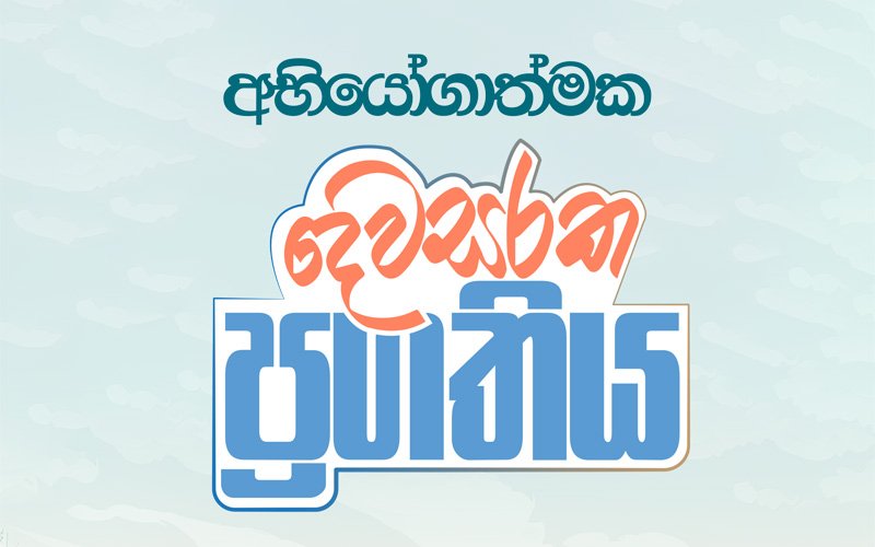 ජනපතිට සහාය දුන් කැබිනට් අමාත්‍යාංශ 29 ක “අභියෝගාත්මක දෙවසරක ප්‍රගතිය” !