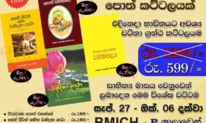 සෑම බෞද්ධ නිවසකම තිබිය යුතු පොත් කට්ටලයක්! ඇදහිය නොහැකි මිලකට BMICH හිදි