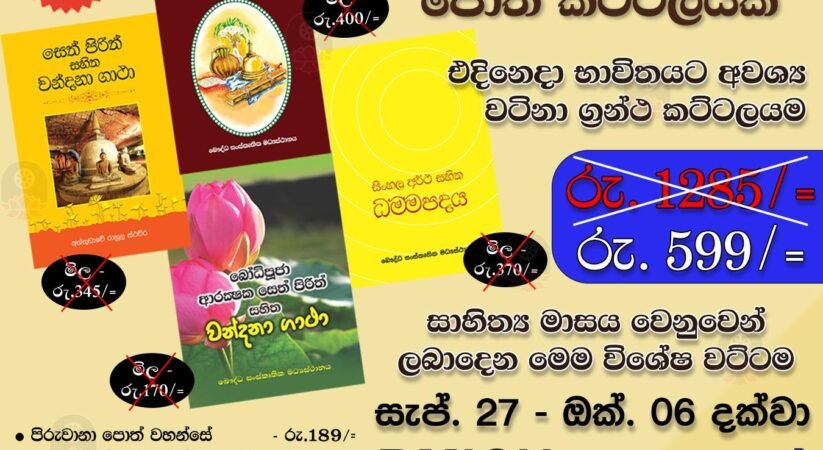 සෑම බෞද්ධ නිවසකම තිබිය යුතු පොත් කට්ටලයක්! ඇදහිය නොහැකි මිලකට BMICH හිදි