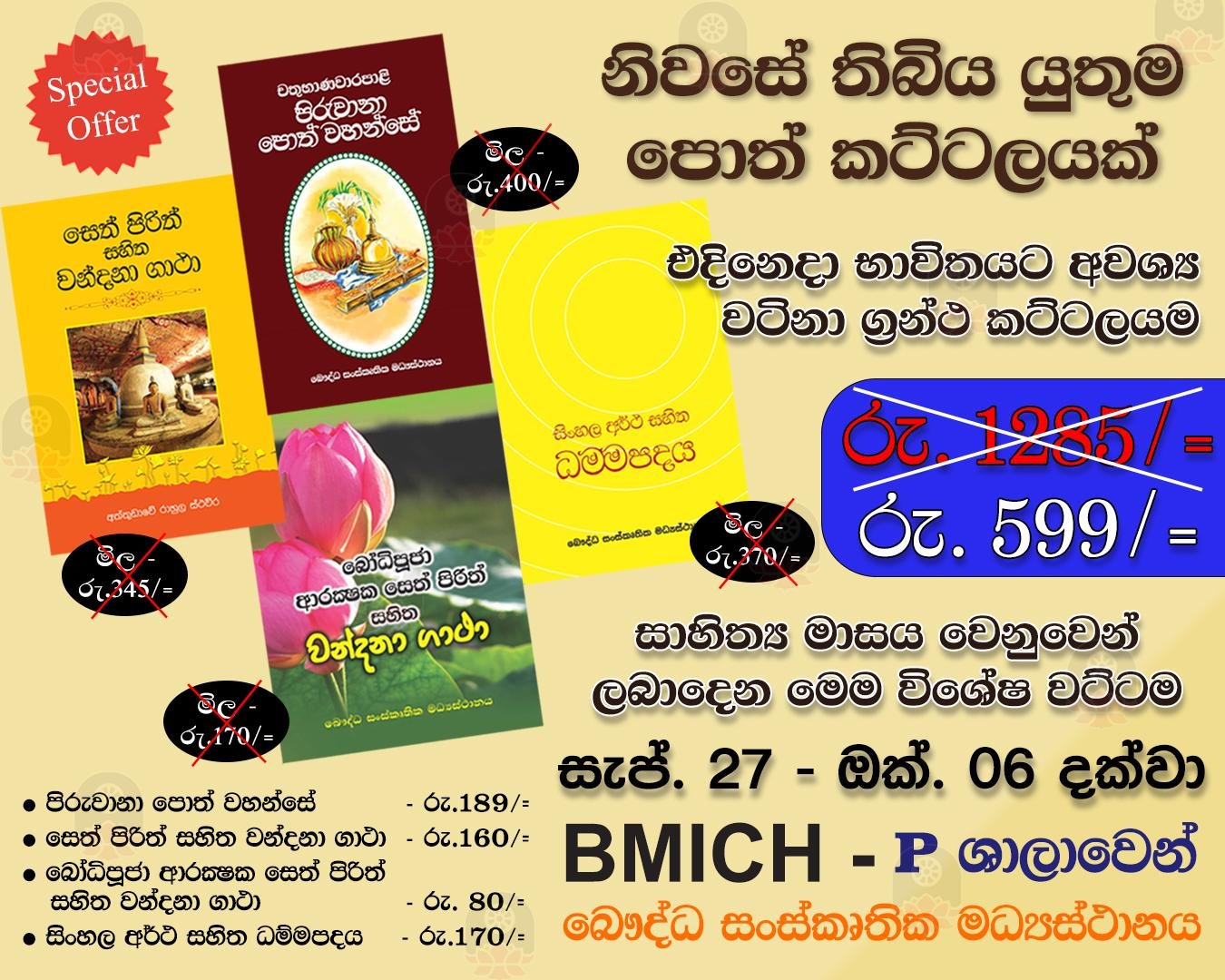 සෑම බෞද්ධ නිවසකම තිබිය යුතු පොත් කට්ටලයක්! ඇදහිය නොහැකි මිලකට BMICH හිදි