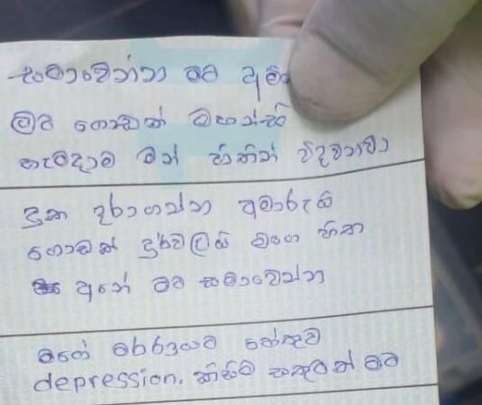 දරාගත නොහැකි ආතතිය හේතුවෙන් සියදිවි නසා ගෙන – මට ලියූ ලිපියත් හමුවෙයි
